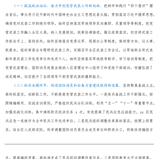 书记、人武部党委第一书记2021年党管武装工作述职报告