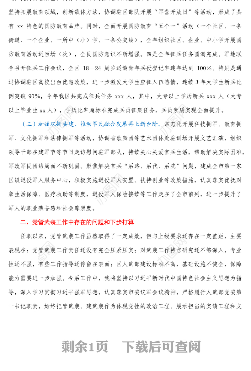 书记、人武部党委第一书记2021年党管武装工作述职报告