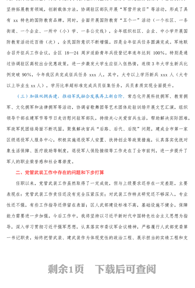 书记、人武部党委第一书记2021年党管武装工作述职报告