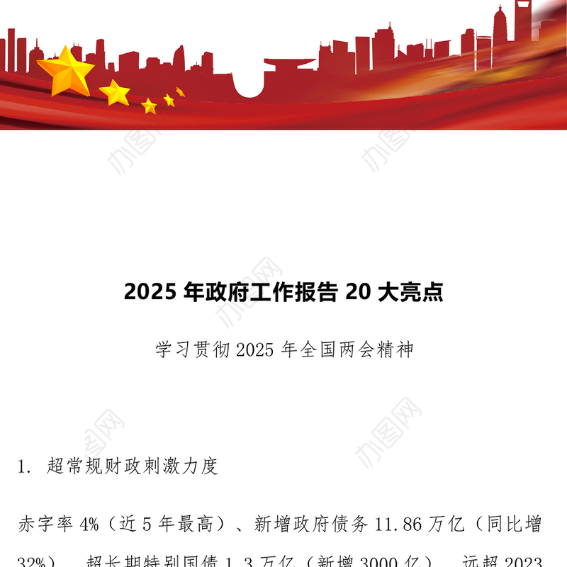 2025年政府工作报告20大亮点PPT极简风两会精神学习课件(讲稿)