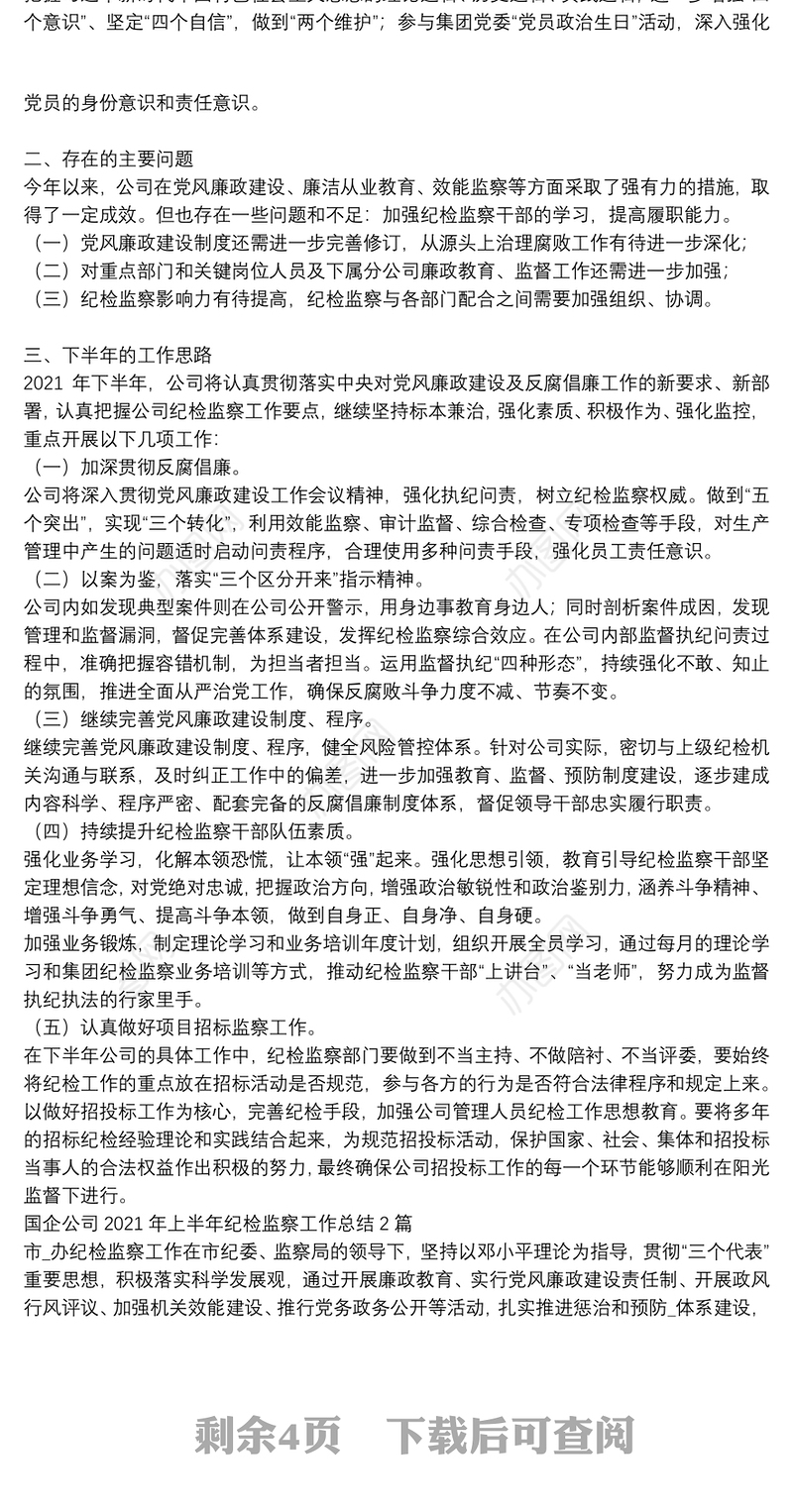 国企公司2021年上半年纪检监察工作总结3篇