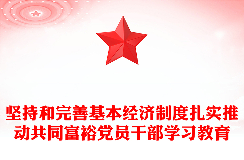 坚持和完善基本经济制度扎实推动共同富裕党员干部学习教育