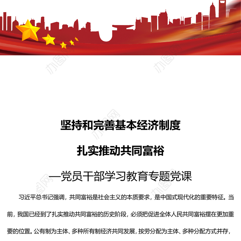 坚持和完善基本经济制度扎实推动共同富裕党员干部学习教育
