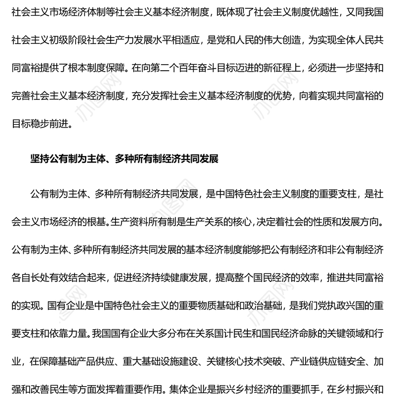 坚持和完善基本经济制度扎实推动共同富裕党员干部学习教育