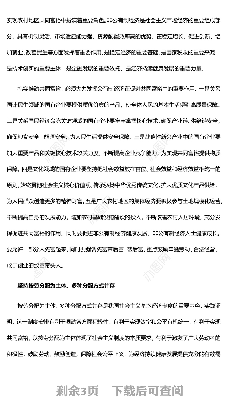 坚持和完善基本经济制度扎实推动共同富裕党员干部学习教育