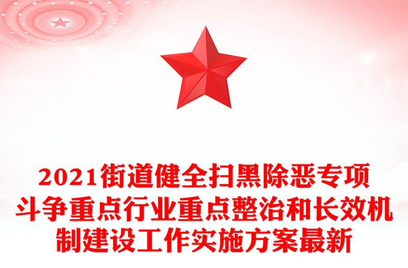 2021街道健全扫黑除恶专项斗争重点行业重点整治和长效机制建设工作实施方案最新