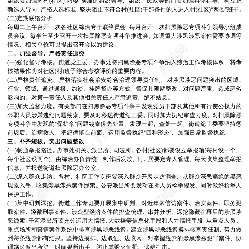 2021街道健全扫黑除恶专项斗争重点行业重点整治和长效机制建设工作实施方案最新