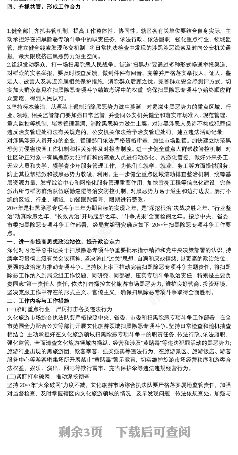 2021街道健全扫黑除恶专项斗争重点行业重点整治和长效机制建设工作实施方案最新