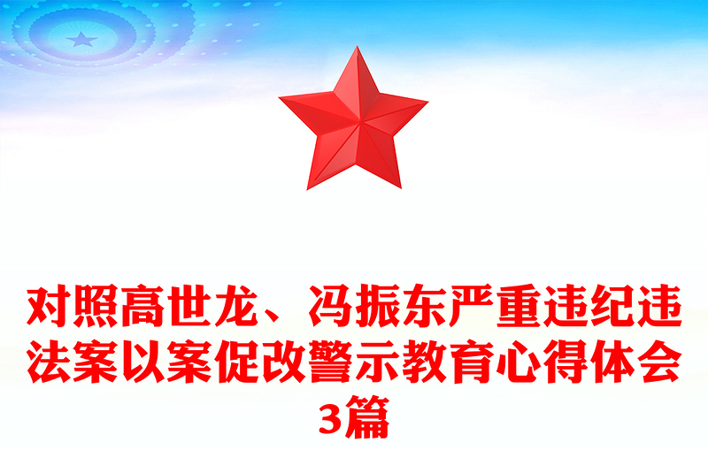 对照高世龙、冯振东严重违纪违法案以案促改警示教育心得体会3篇