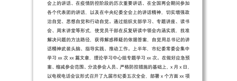 2020年上半年纪检监察工作总结和下半年工作计划