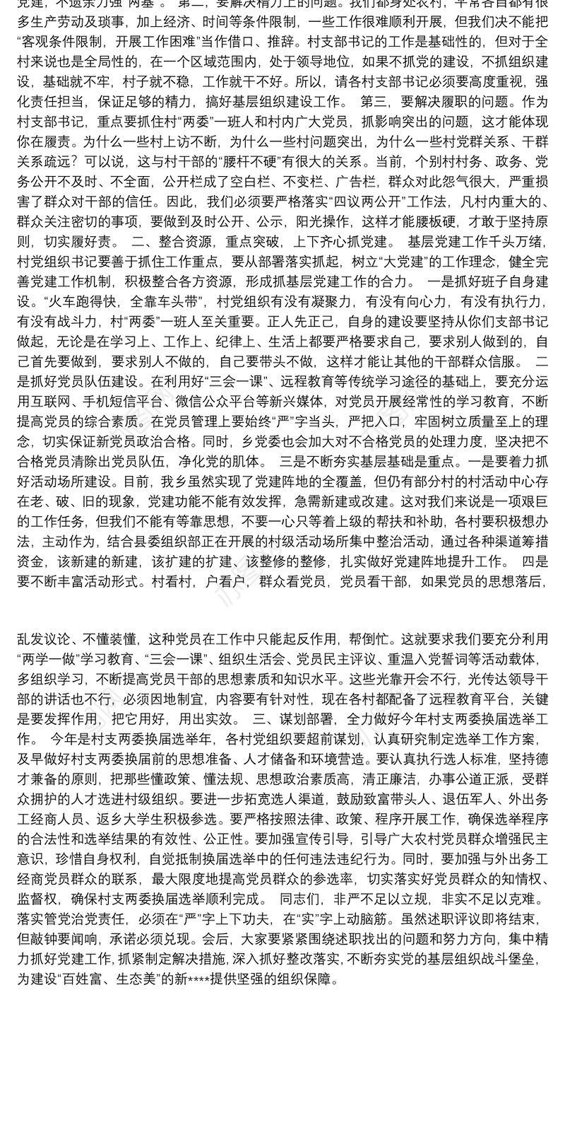 02-乡党委书记在村支部书记述职评议会上的讲话