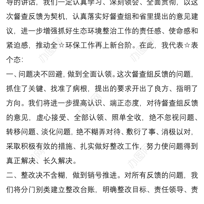 在环保督查情况反馈会上的表态讲话