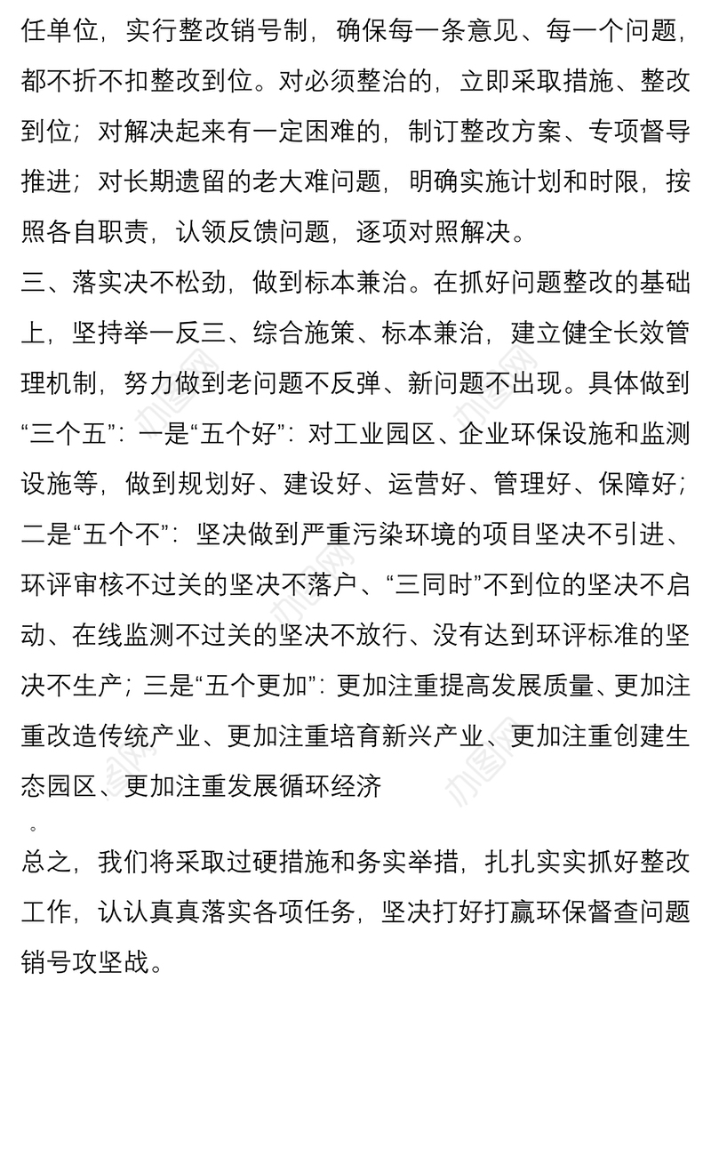 在环保督查情况反馈会上的表态讲话