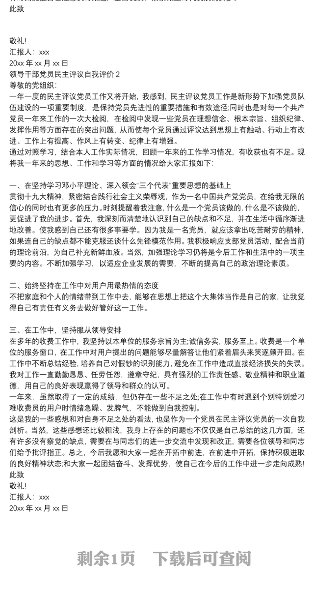 领导干部党员民主评议自我评价