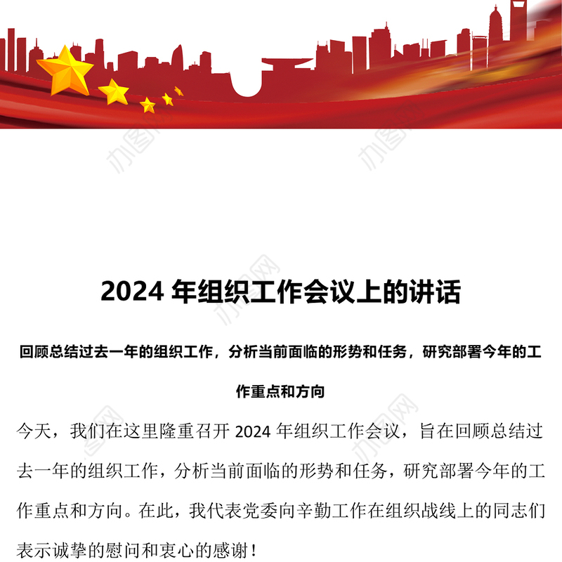 2024年组织工作会议上的讲话PPT精美创意研究部署今年的工作重点和方向党课下载(讲稿)