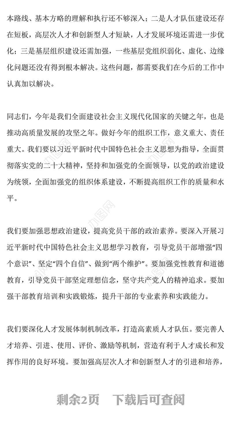 2024年组织工作会议上的讲话PPT精美创意研究部署今年的工作重点和方向党课下载(讲稿)