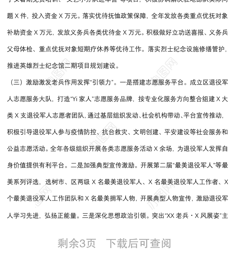 退役军人事务局推进退役军人工作高质量发展工作情况汇报