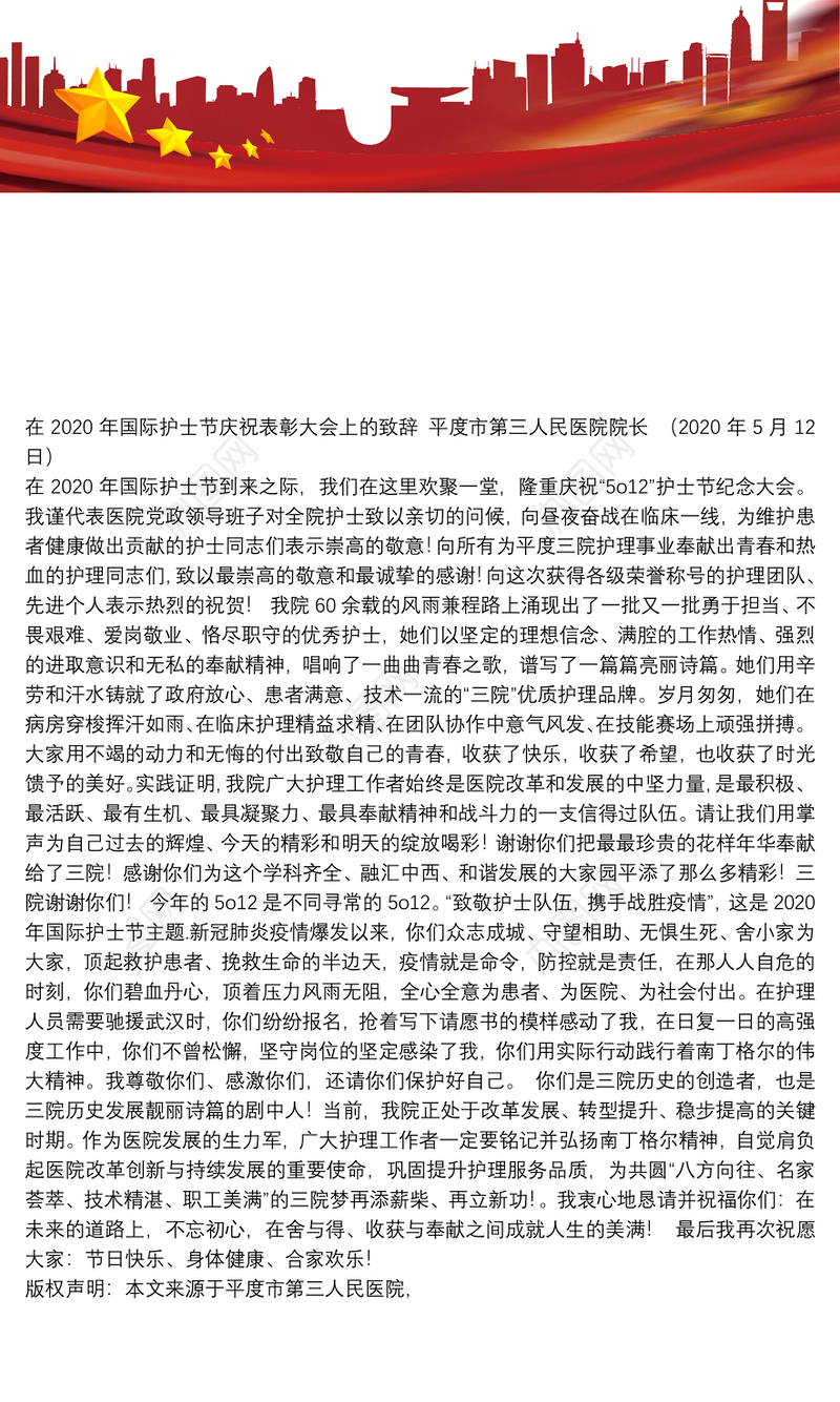 平度市第三人民医院院长｜在2020年国际护士节庆祝表彰大会上的致辞