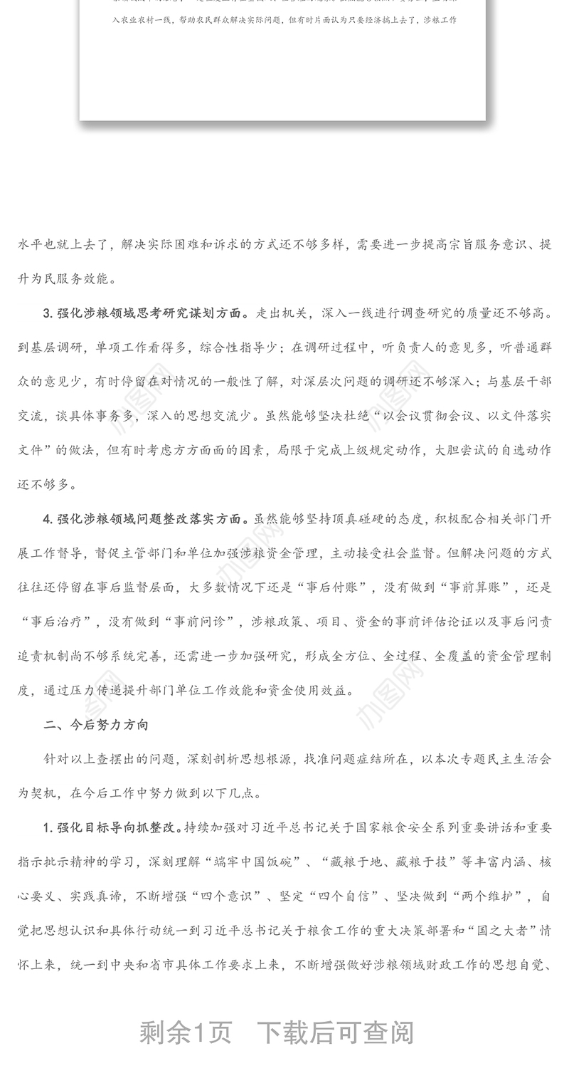 某市财政局涉粮巡察整改专题民主生活会班子成员对照检查材料