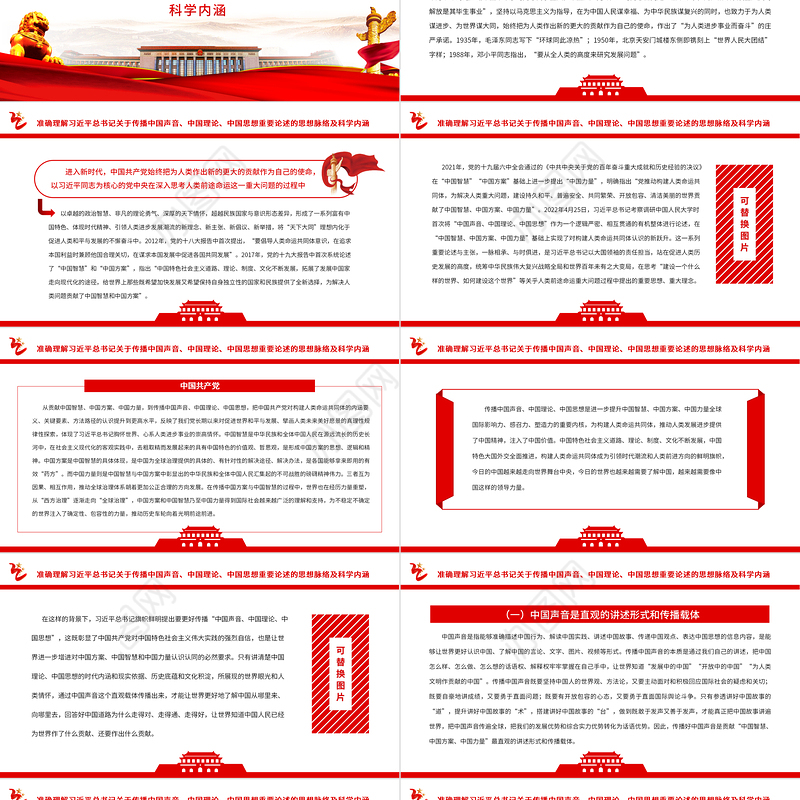 积极传播中国声音、中国理论、中国思想PPT党政风为推动构建人类命运共同体注入强劲动力专题党课