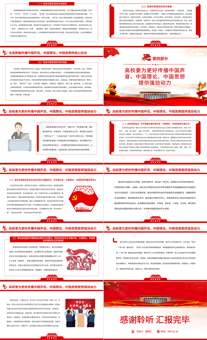 积极传播中国声音、中国理论、中国思想PPT党政风为推动构建人类命运共同体注入强劲动力专题党课