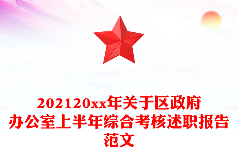 202120xx年关于区政府办公室上半年综合考核述职报告范文