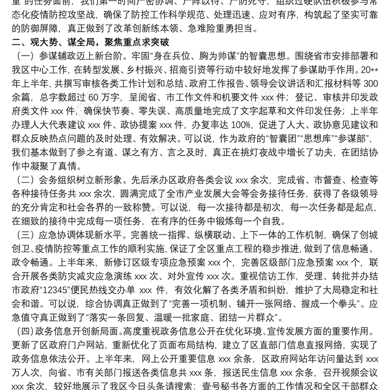 202120xx年关于区政府办公室上半年综合考核述职报告范文