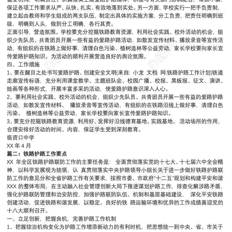 铁路护路工作计划