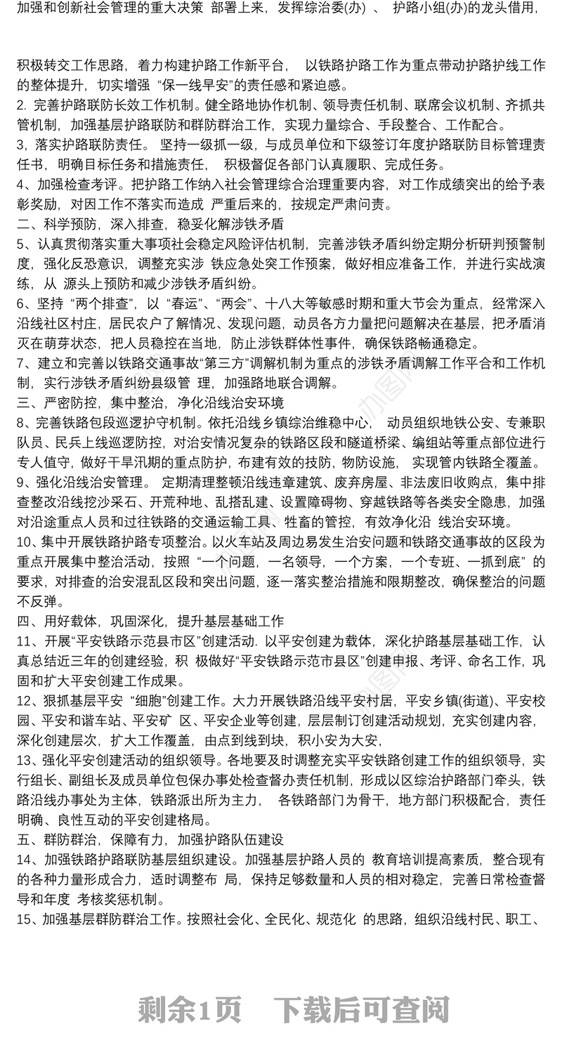 铁路护路工作计划