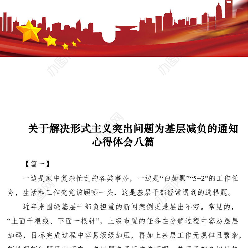 2021关于解决形式主义突出问题为基层减负的通知心得体会八篇