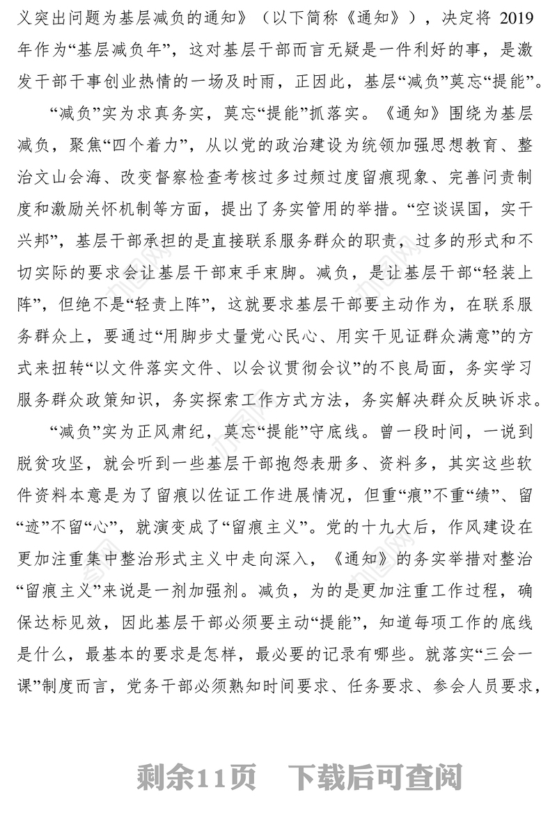 2021关于解决形式主义突出问题为基层减负的通知心得体会八篇