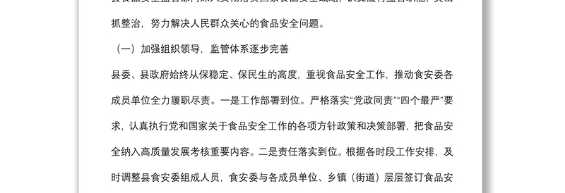 县2021年食品安全工作情况报告