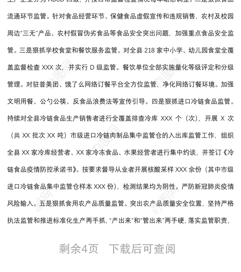 县2021年食品安全工作情况报告