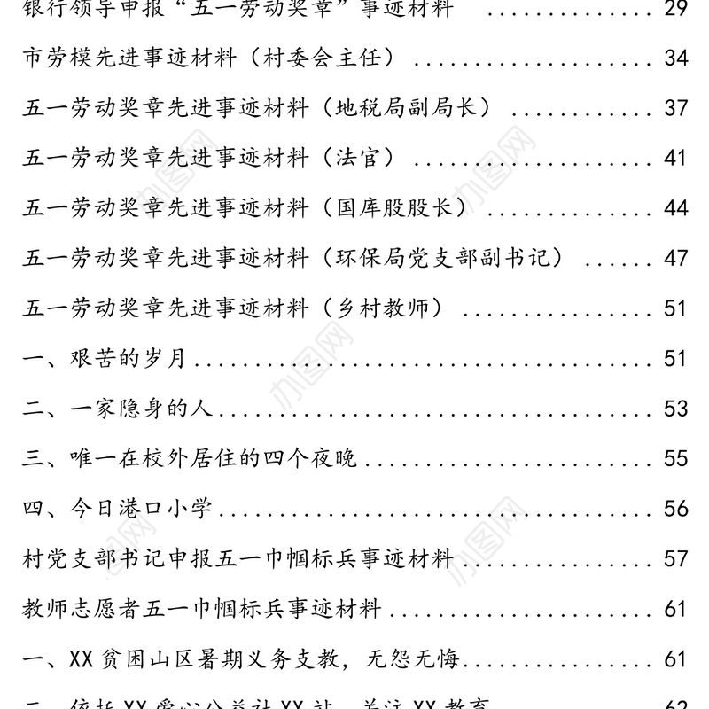 五一劳动奖章劳动模范事迹材料专辑汇编目录