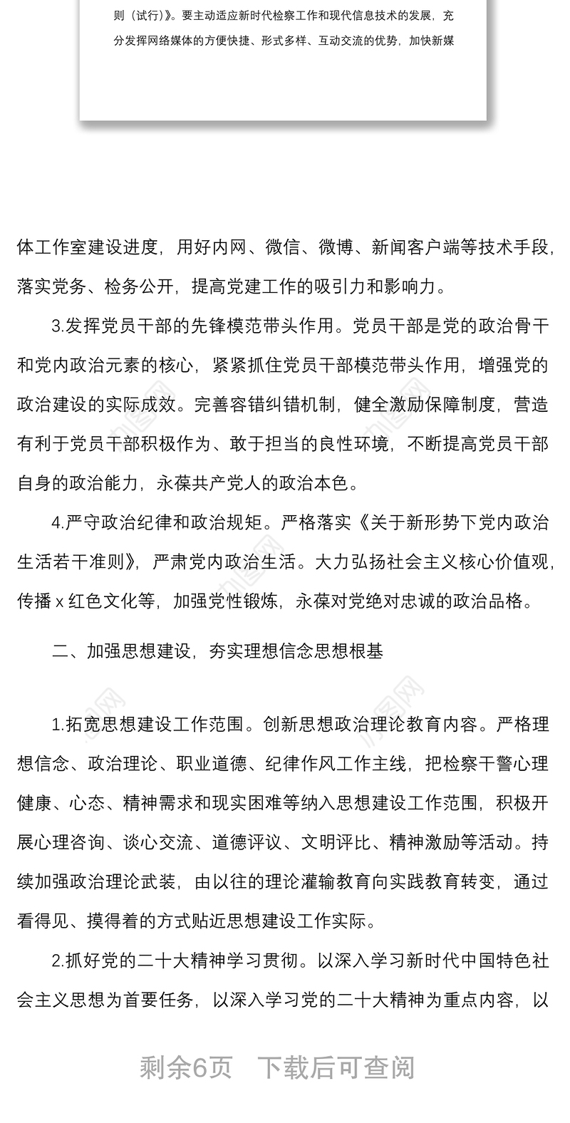 2022年市检察院机关党建工作计划范文党建工作思路方案