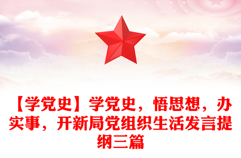 【学党史】学党史，悟思想，办实事，开新局党组织生活发言提纲三篇