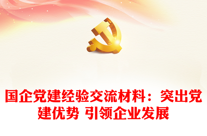 国企党建经验交流材料：突出党建优势 引领企业发展