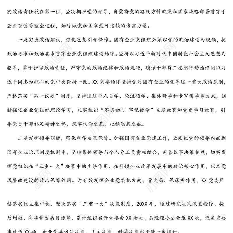国企党建经验交流材料：突出党建优势 引领企业发展
