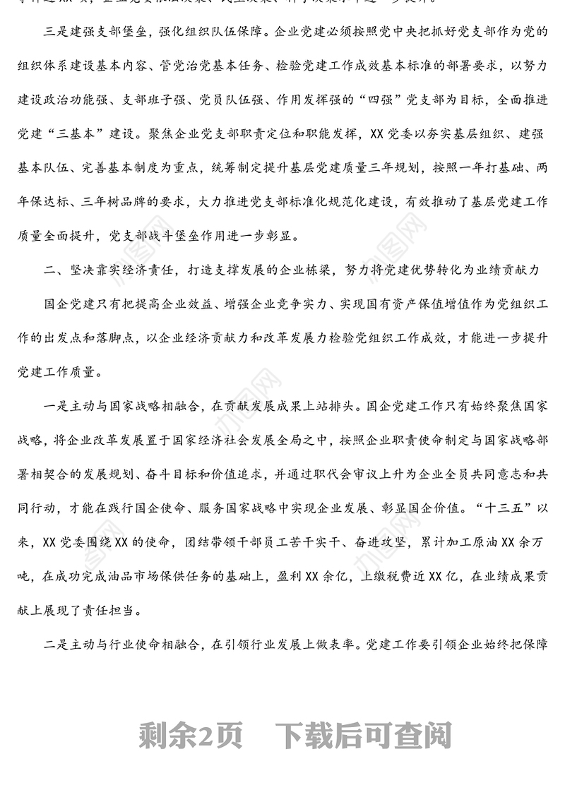 国企党建经验交流材料：突出党建优势 引领企业发展