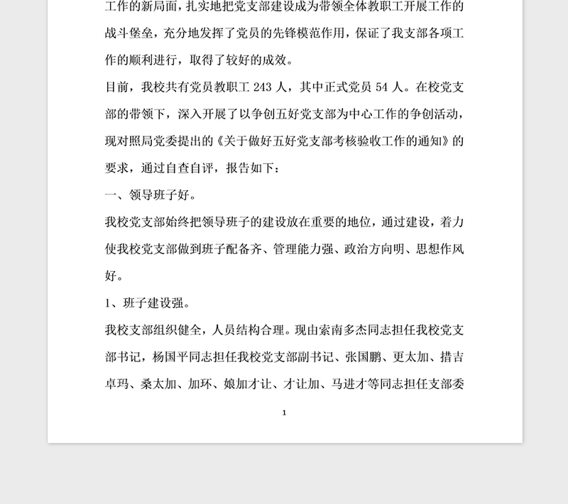 2021年创建五好党支部自查自评报告