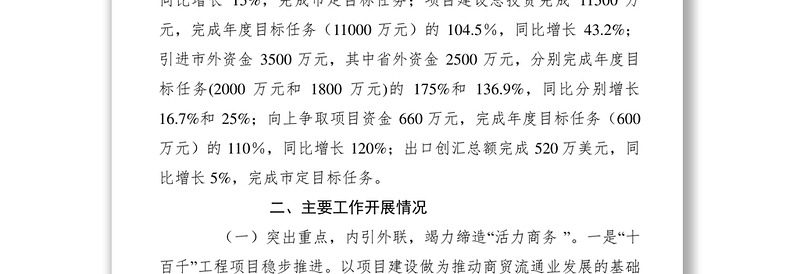 2021XXXX年度商务局领导班子述职报告