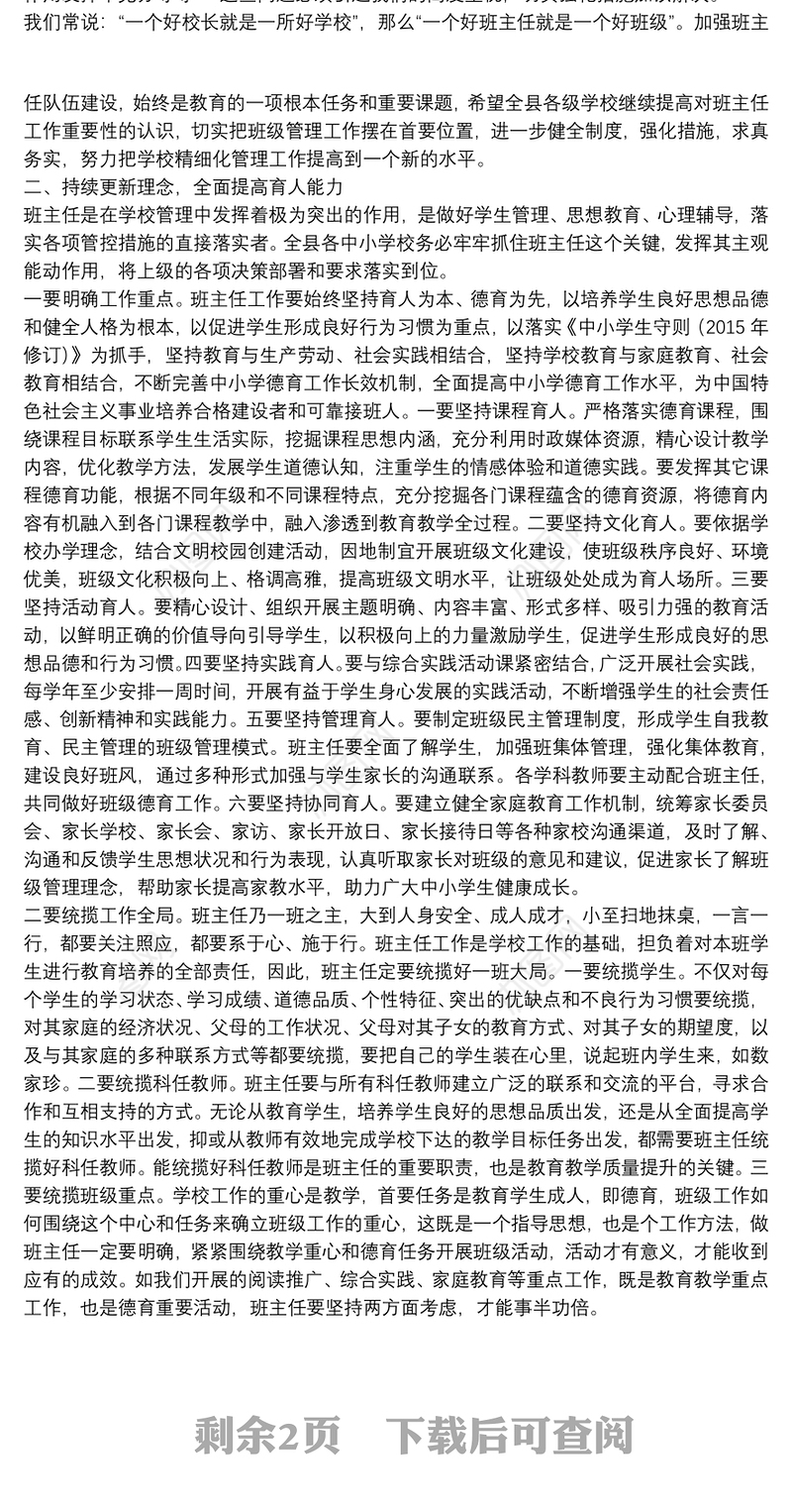 泾川县委教育工委局长：在全县中小学班主任工作论坛会议上的讲话