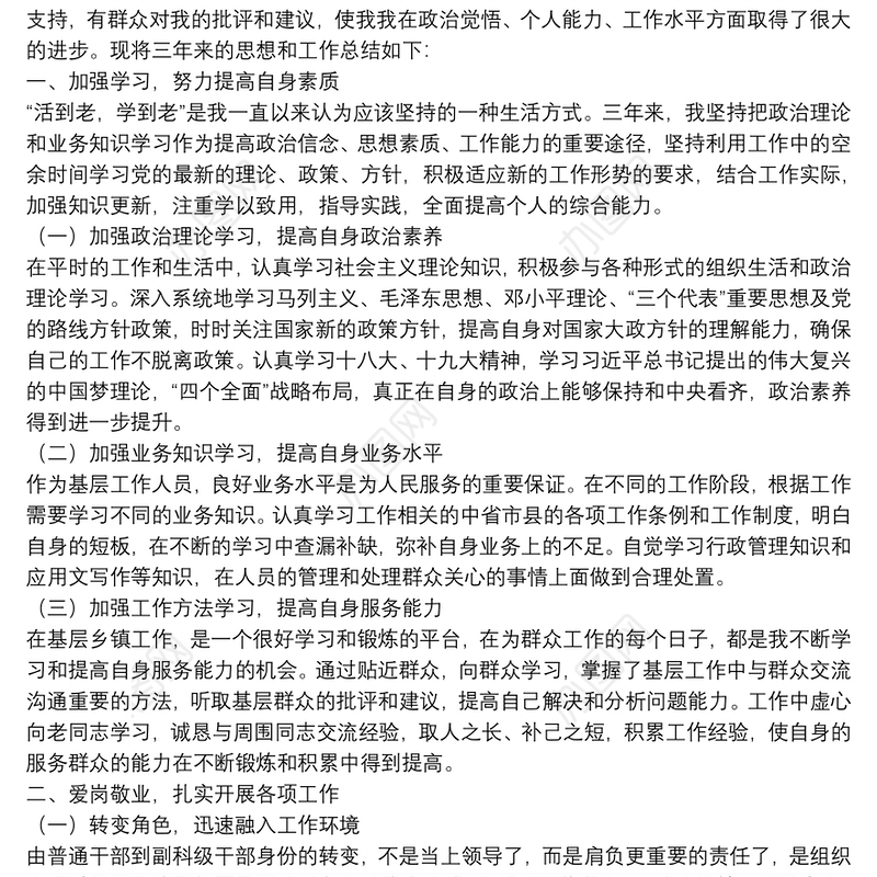 乡镇副科级干部年度个人思想工作总结