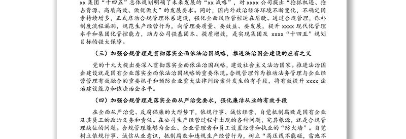 党委书记在国企合规管理体系建设启动大会上的讲话