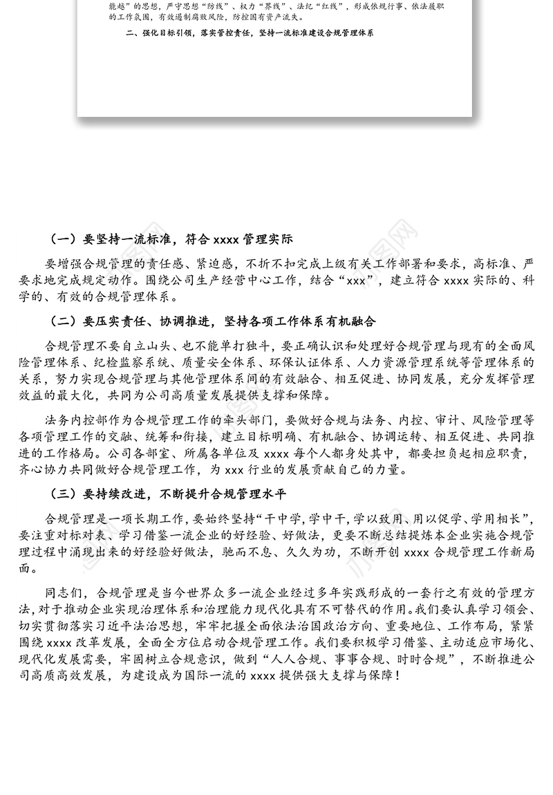 党委书记在国企合规管理体系建设启动大会上的讲话