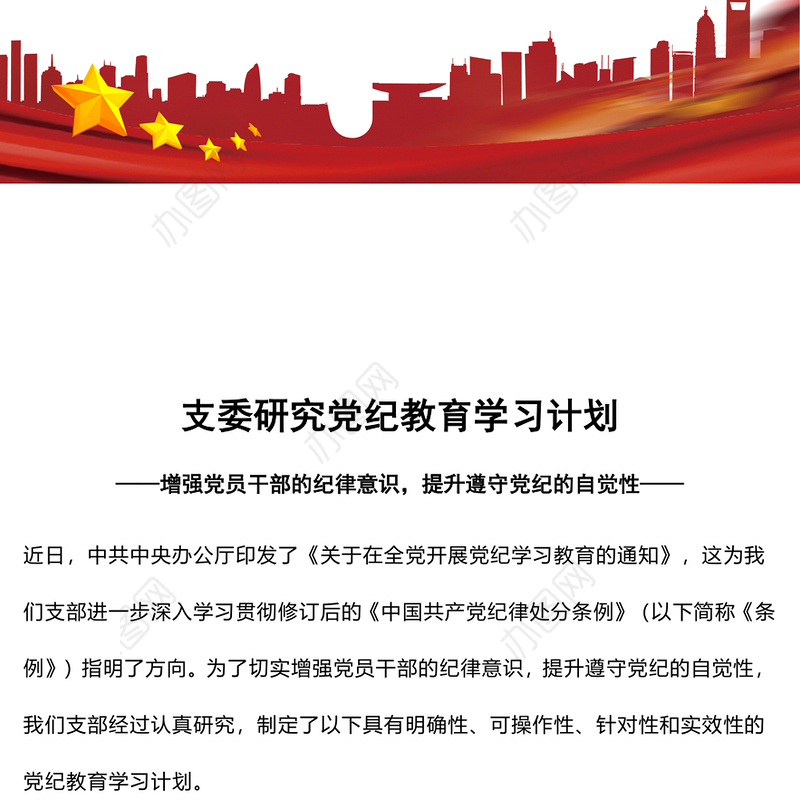 2024支委研究党纪教育学习计划PPT红色大气深入学习贯彻修订后的《中国共产党纪律处分条例》课件(讲稿)