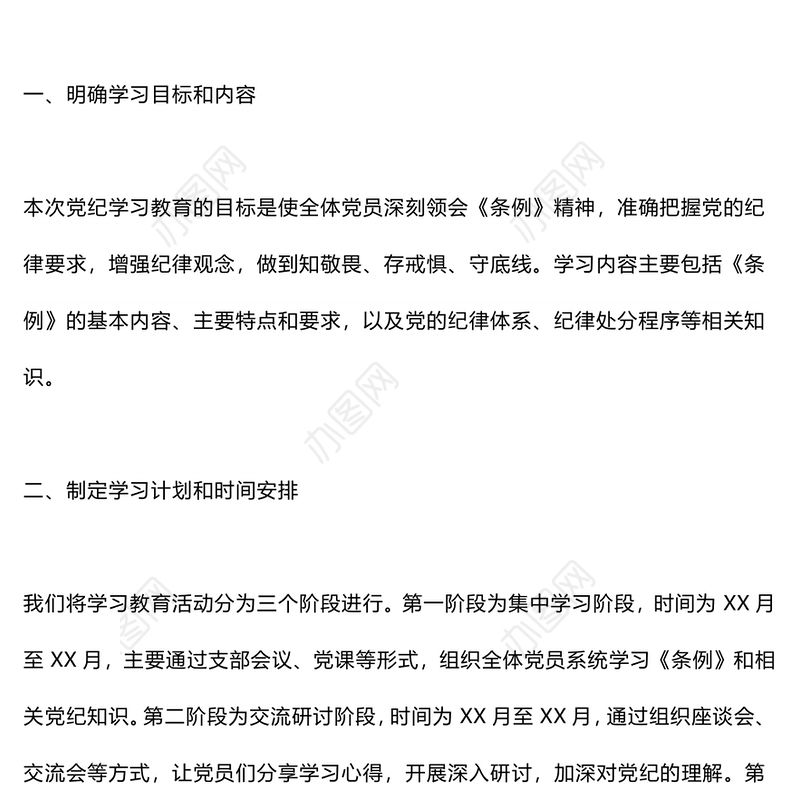 2024支委研究党纪教育学习计划PPT红色大气深入学习贯彻修订后的《中国共产党纪律处分条例》课件(讲稿)