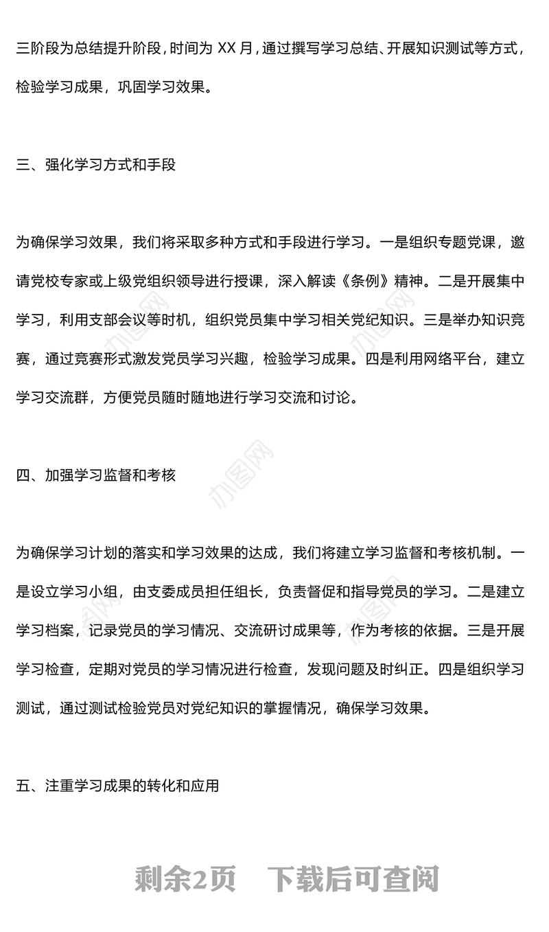 2024支委研究党纪教育学习计划PPT红色大气深入学习贯彻修订后的《中国共产党纪律处分条例》课件(讲稿)