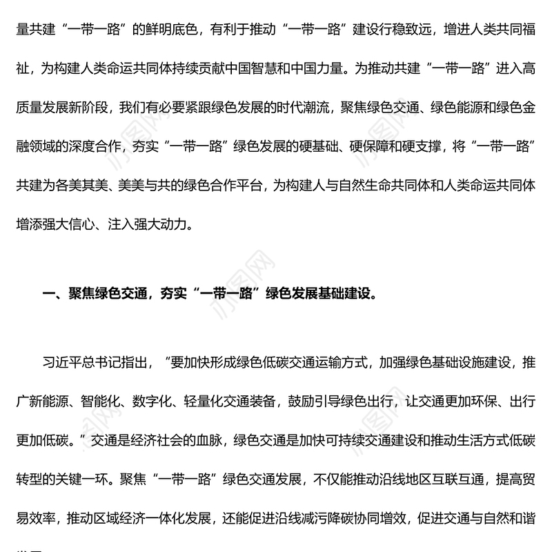 协力推进“一带一路”绿色发展ppt大气党政弘扬一带一路精神微党课(讲稿)
