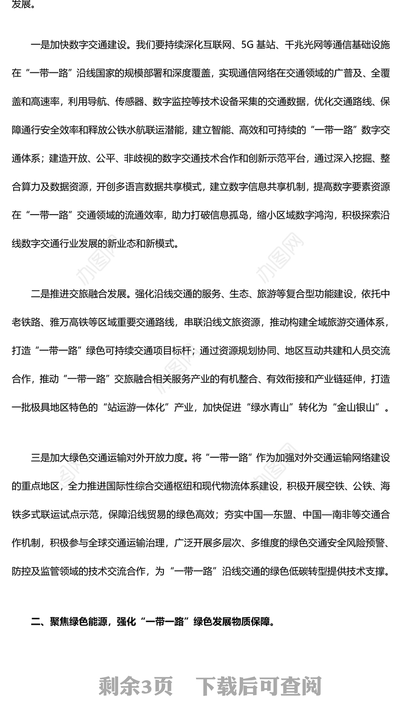 协力推进“一带一路”绿色发展ppt大气党政弘扬一带一路精神微党课(讲稿)